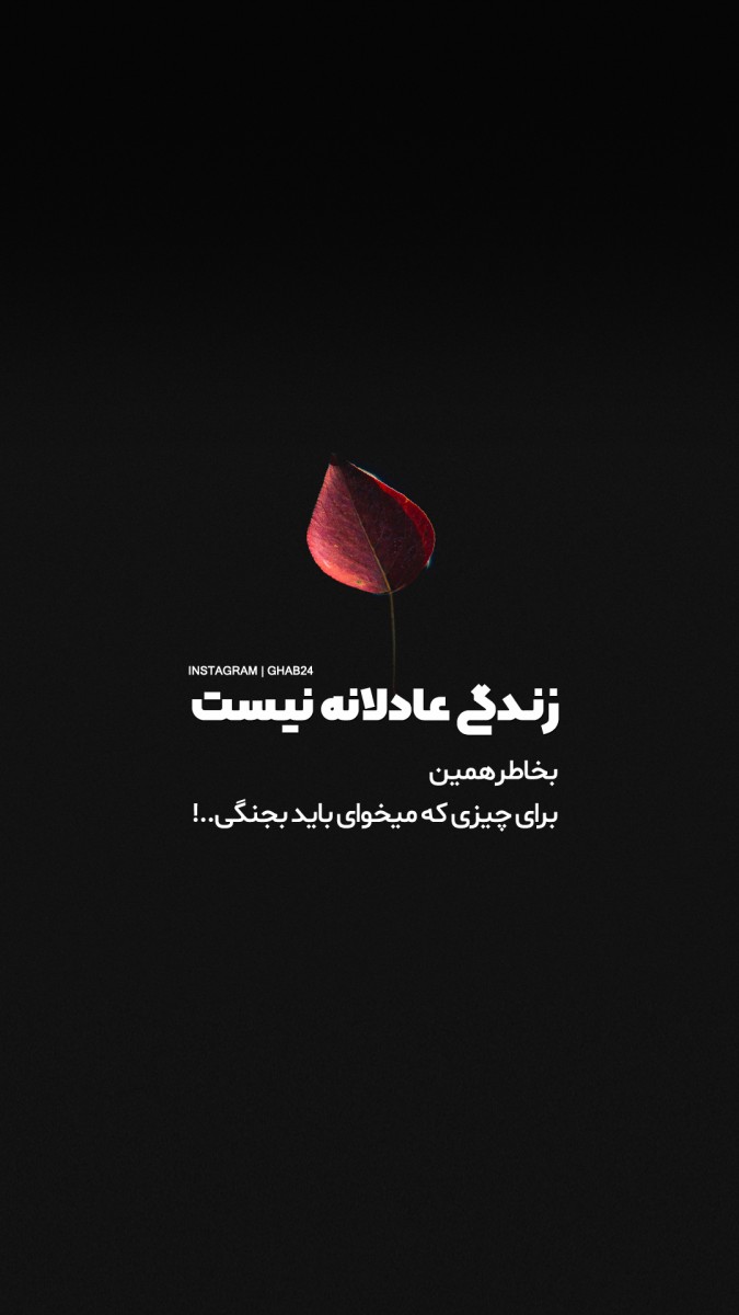 زندگی-عادلانه-جنگیدن-پشتکار